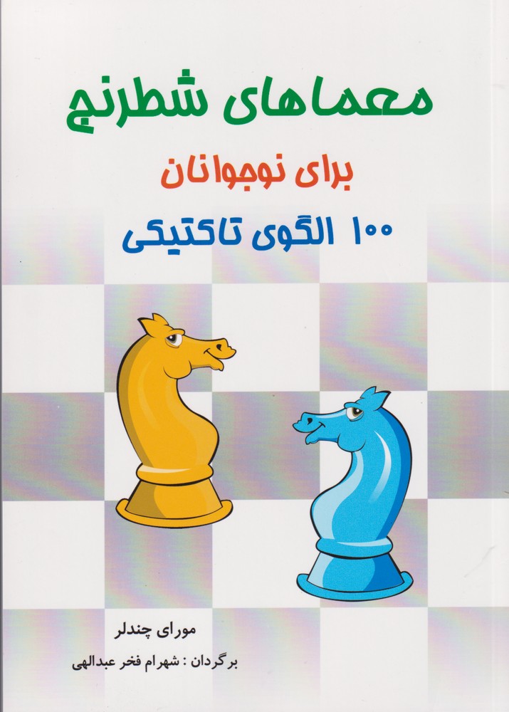 معماهای شطرنج برای نوجوانان(شباهنگ)@