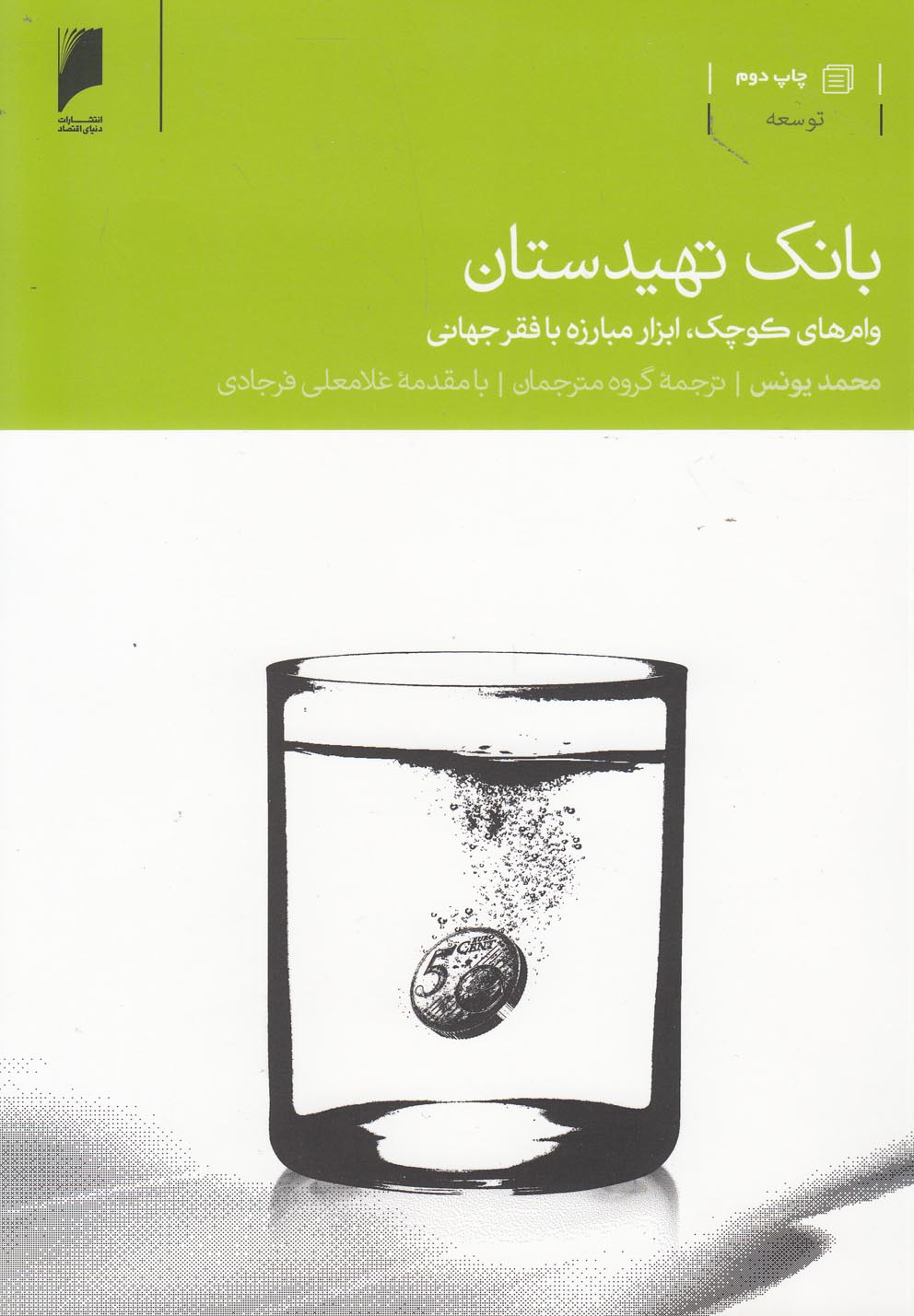 بانک تهیدستان(وام‌کوچک،ابزارمبارزه‌بافقر)دنیای‌اقتصاد *