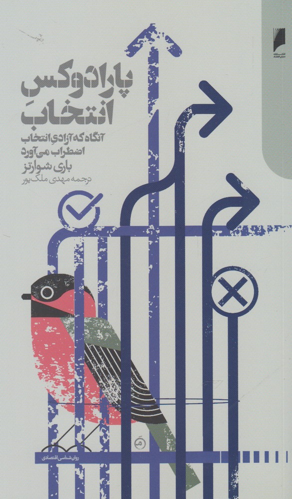 پارادوکس انتخاب(دنیای‌اقتصاد) *