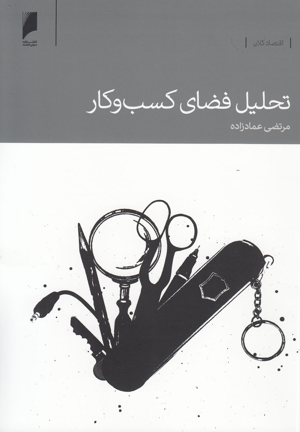 تحلیل فضای کسب و کار(دنیای‌اقتصاد) *