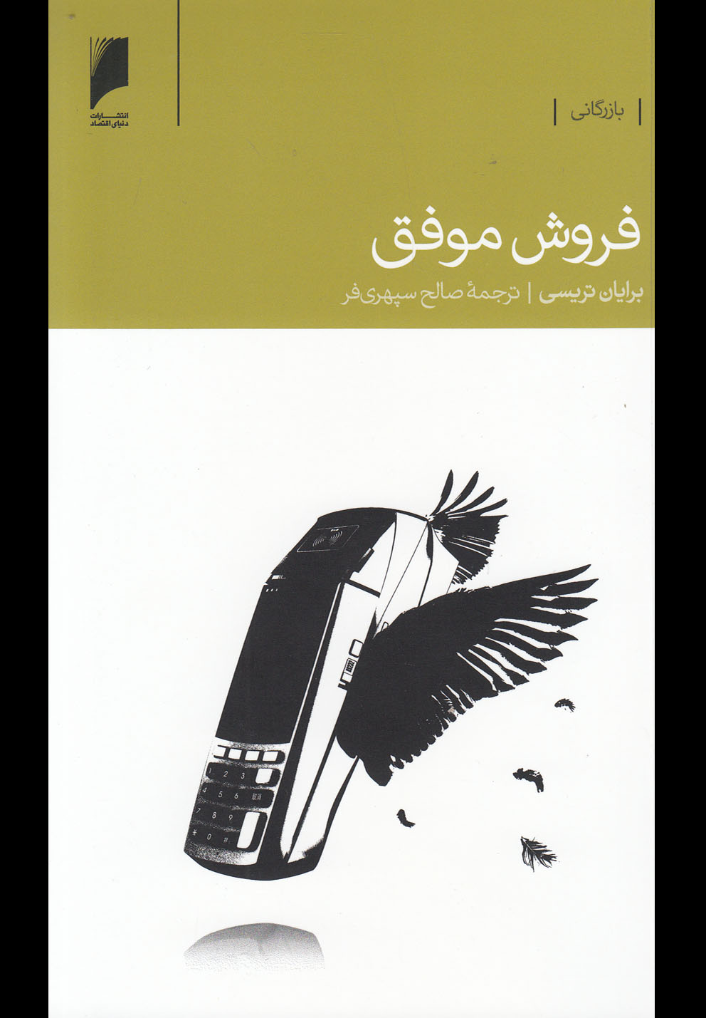 فروش موفق(دنیای‌اقتصاد) *
