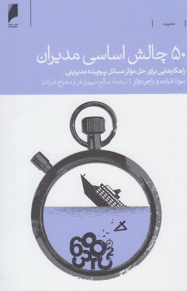 50 چالش اساسی مدیران(دنیای‌اقتصاد) *