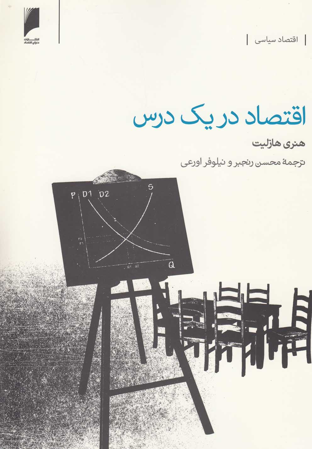 اقتصاد در یک درس(دنیای‌اقتصاد) *