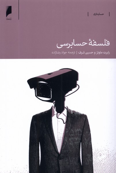 فلسفه‌ی حسابرسی(دنیای اقتصاد)*