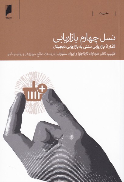 نسل چهارم بازاریابی(دنیای‌اقتصاد)*