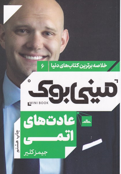 خلاصه برترین کتاب‌های دنیا(6)عادت‌‌اتمی(مات)$$$