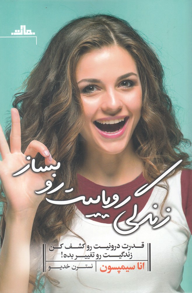 زندگی رویاییت‌روبساز(قدرت‌درونیت‌روکشف‌کن)مات$$