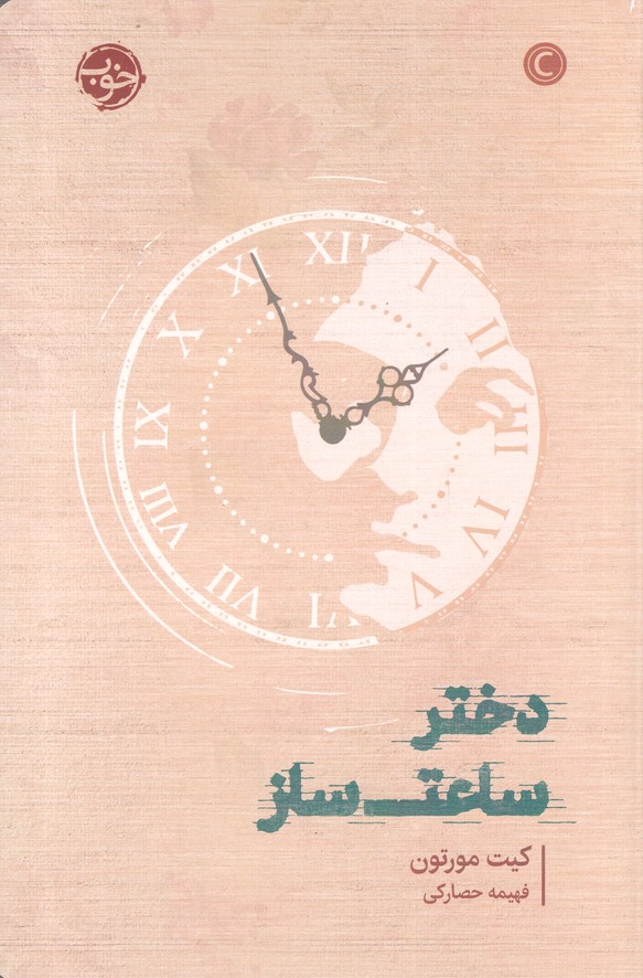 دختر ساعت ساز(خوب)*