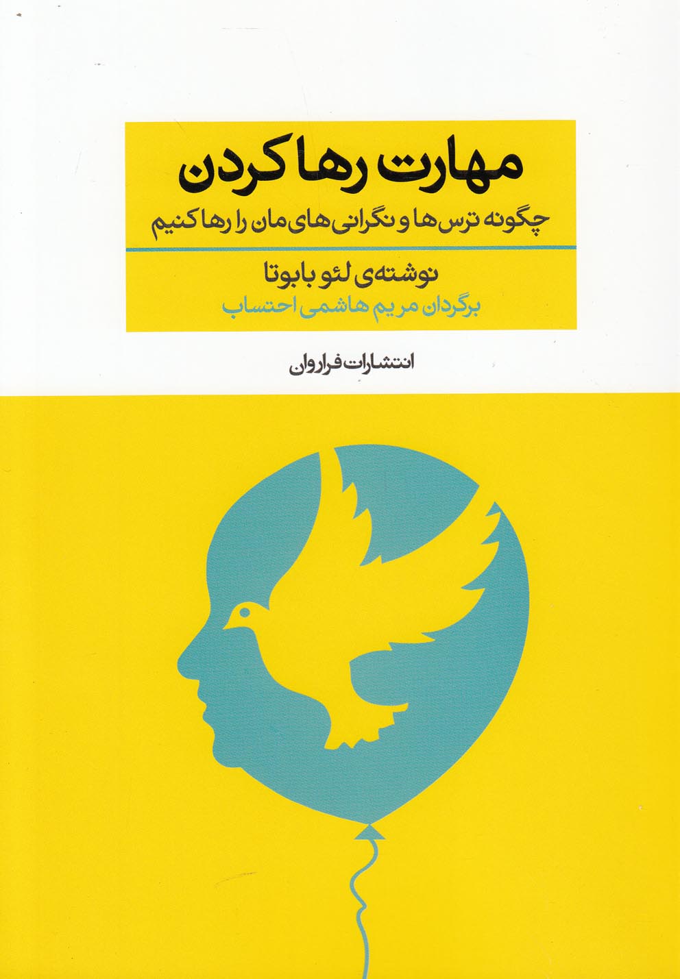 مهارت رها کردن(فراروان) *