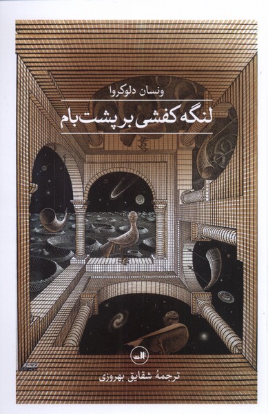 لنگه کفشی بر پشت بام/ثالث