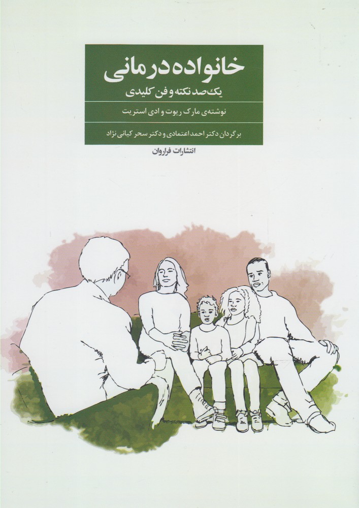 خانواده درمانی(فراروان) *