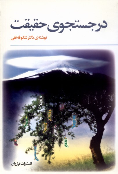 در جستجوی حقیقت(فراروان) *$$
