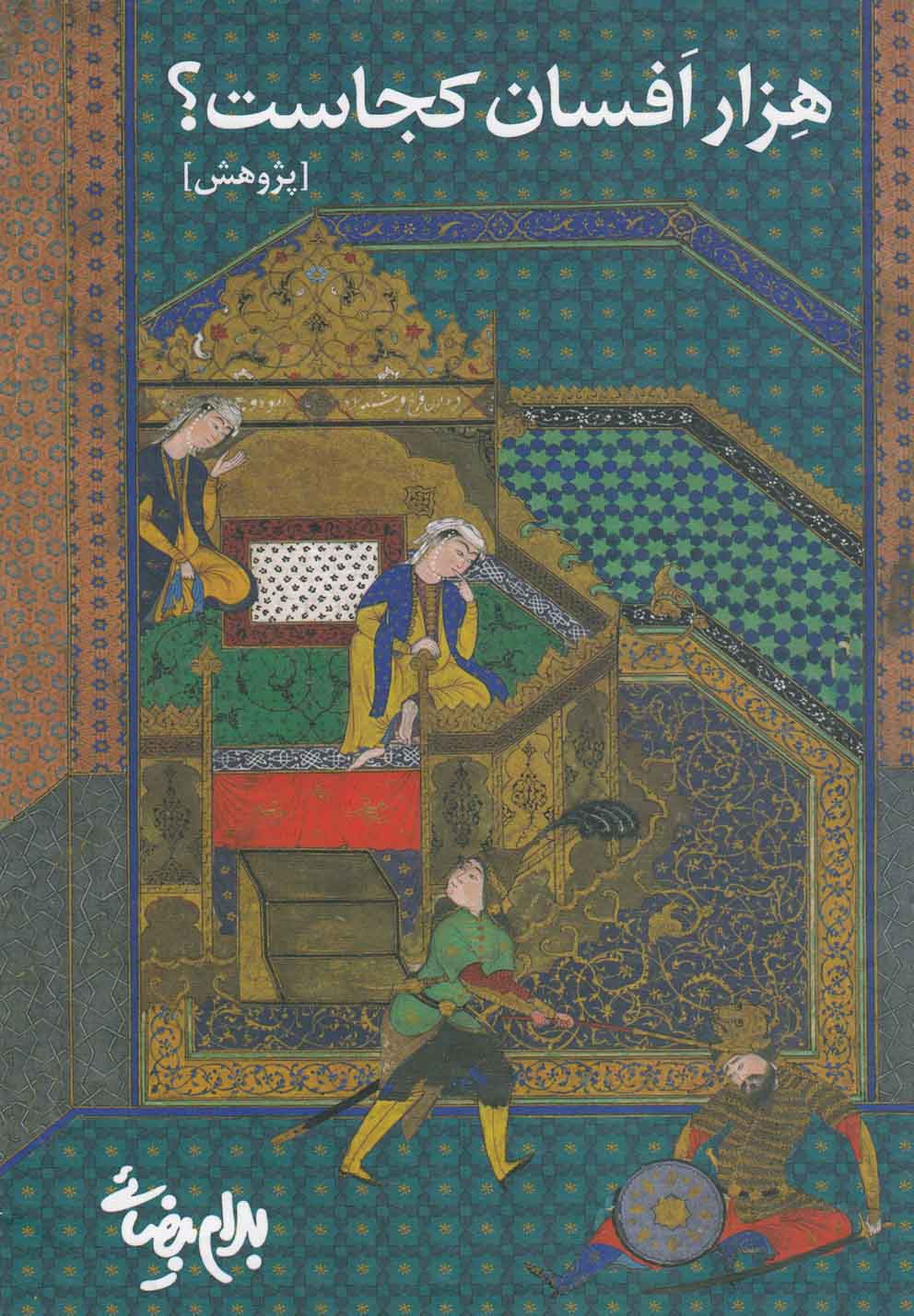 هزار افسان کجاست(روشنگران)*