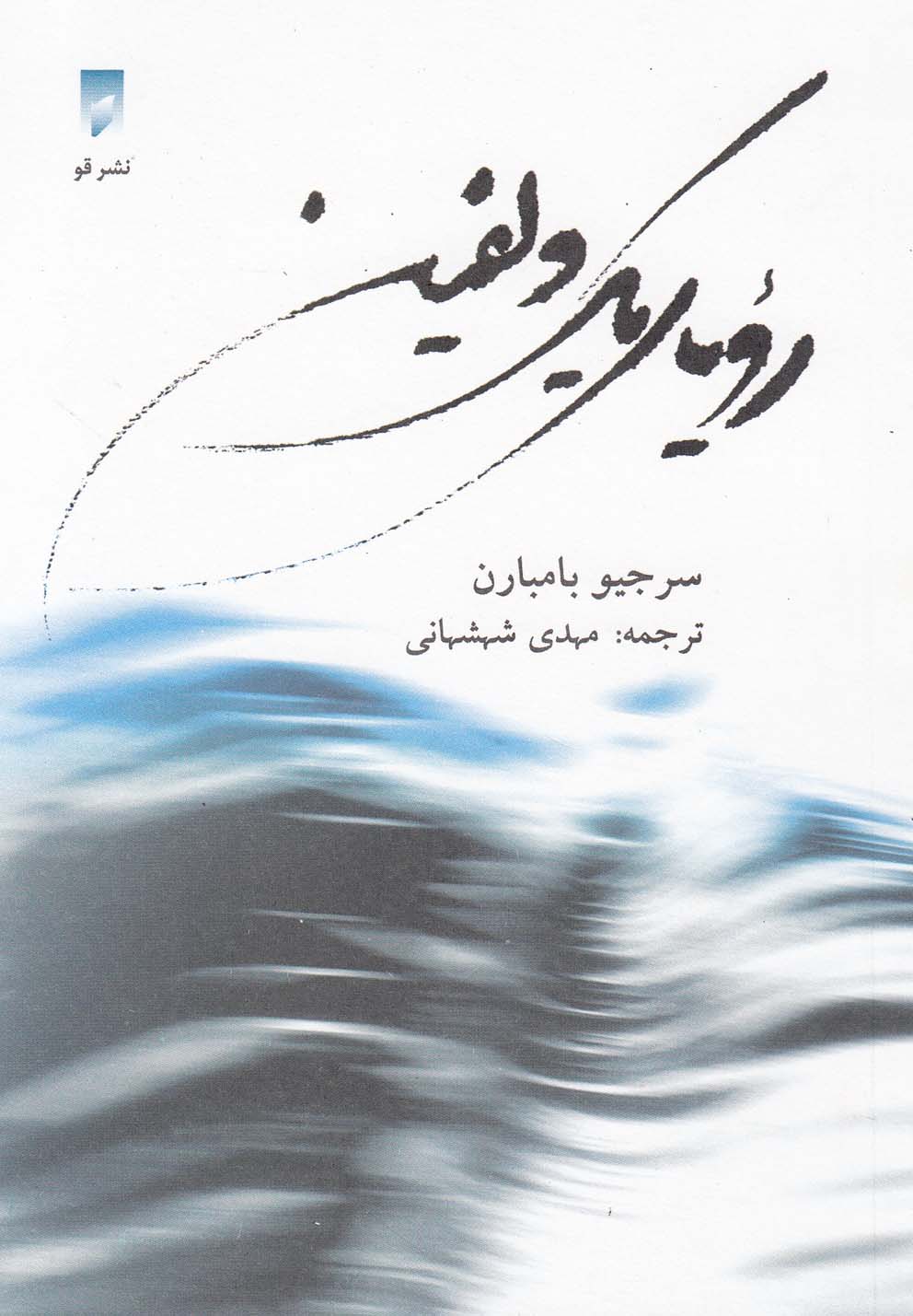 رویای یک دلفین(قو) @