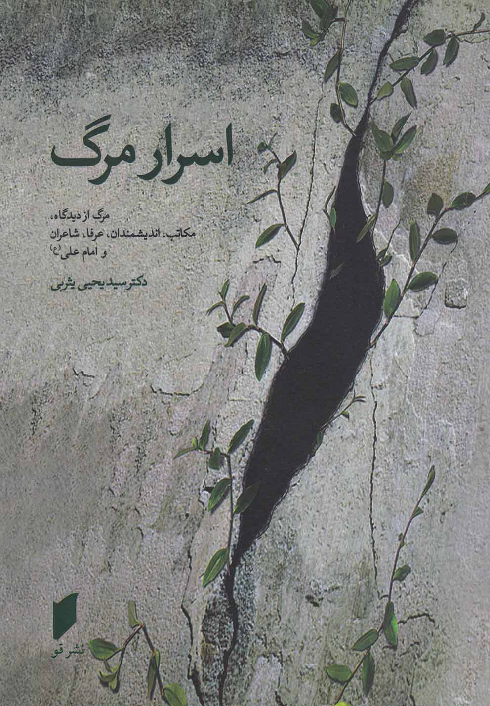 اسرار مرگ(ازدیدگاه‎اندیشمندان،عرفا،شاعران)قو@