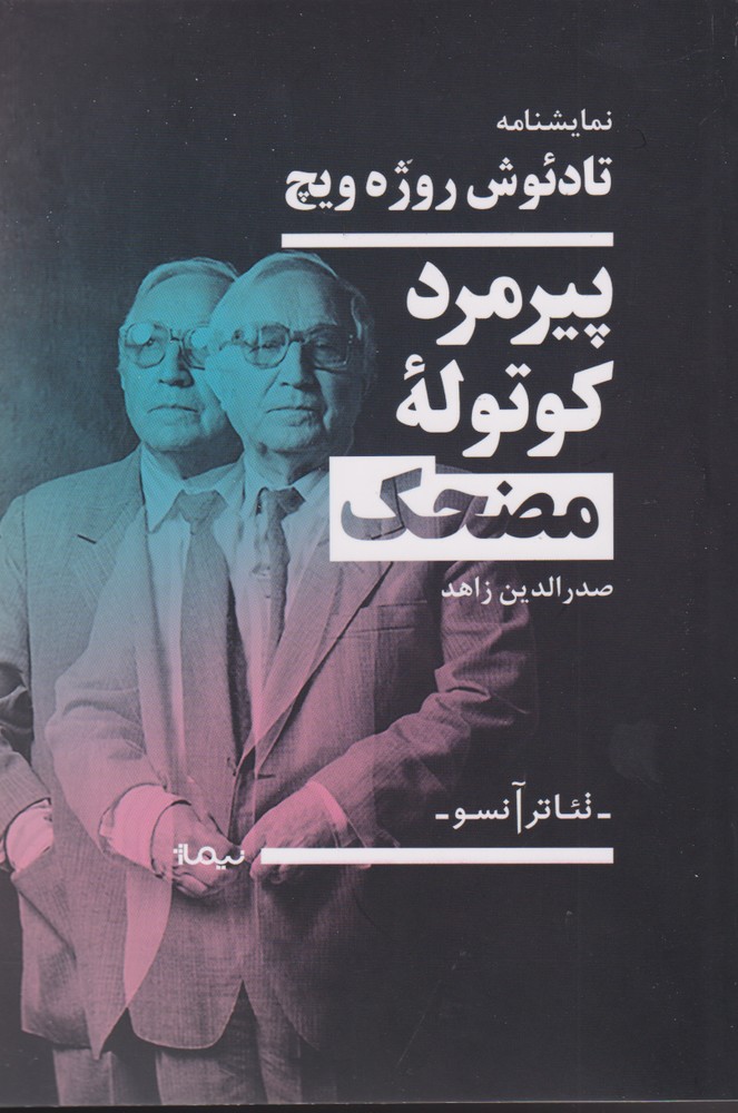 پیرمرد کوتوله‌ی مضحک(نمایشنامه)نیماژ