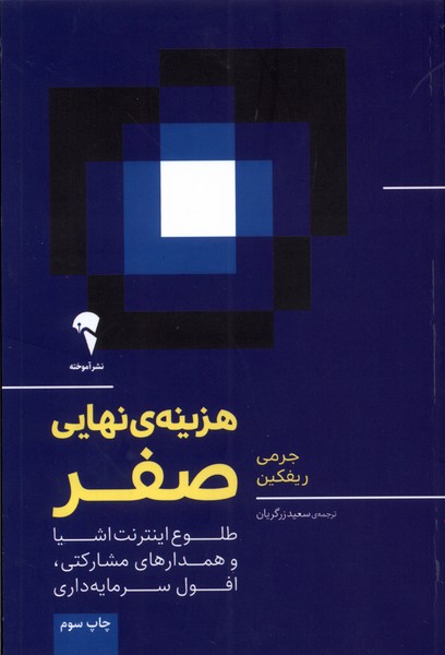 هزینه نهایی صفر(آموخته) *