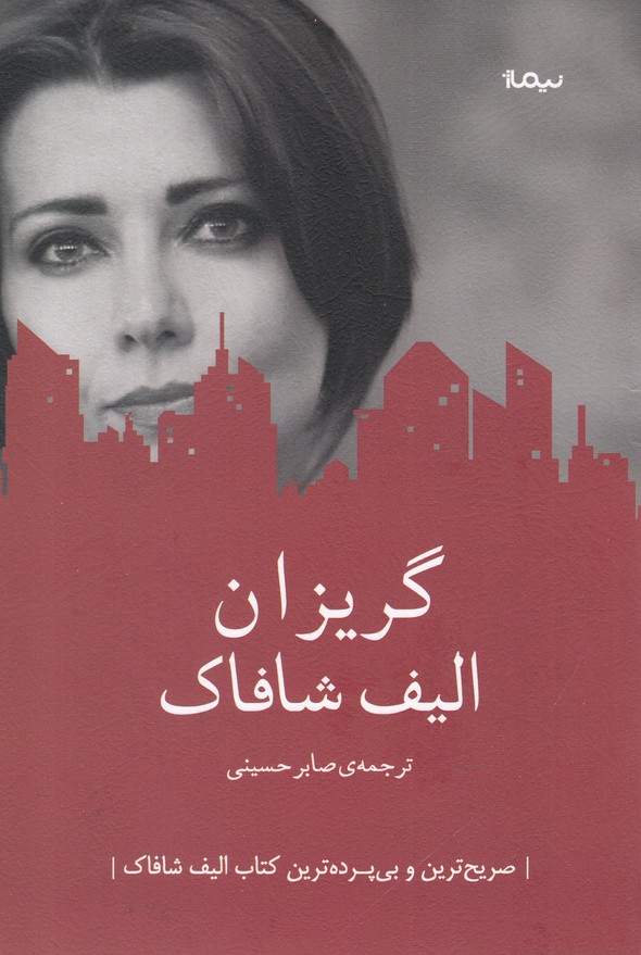 گریزان(نیماژ)