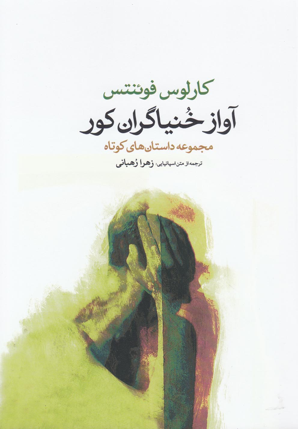 آواز خنیاگران کور(گل‌آذین) *