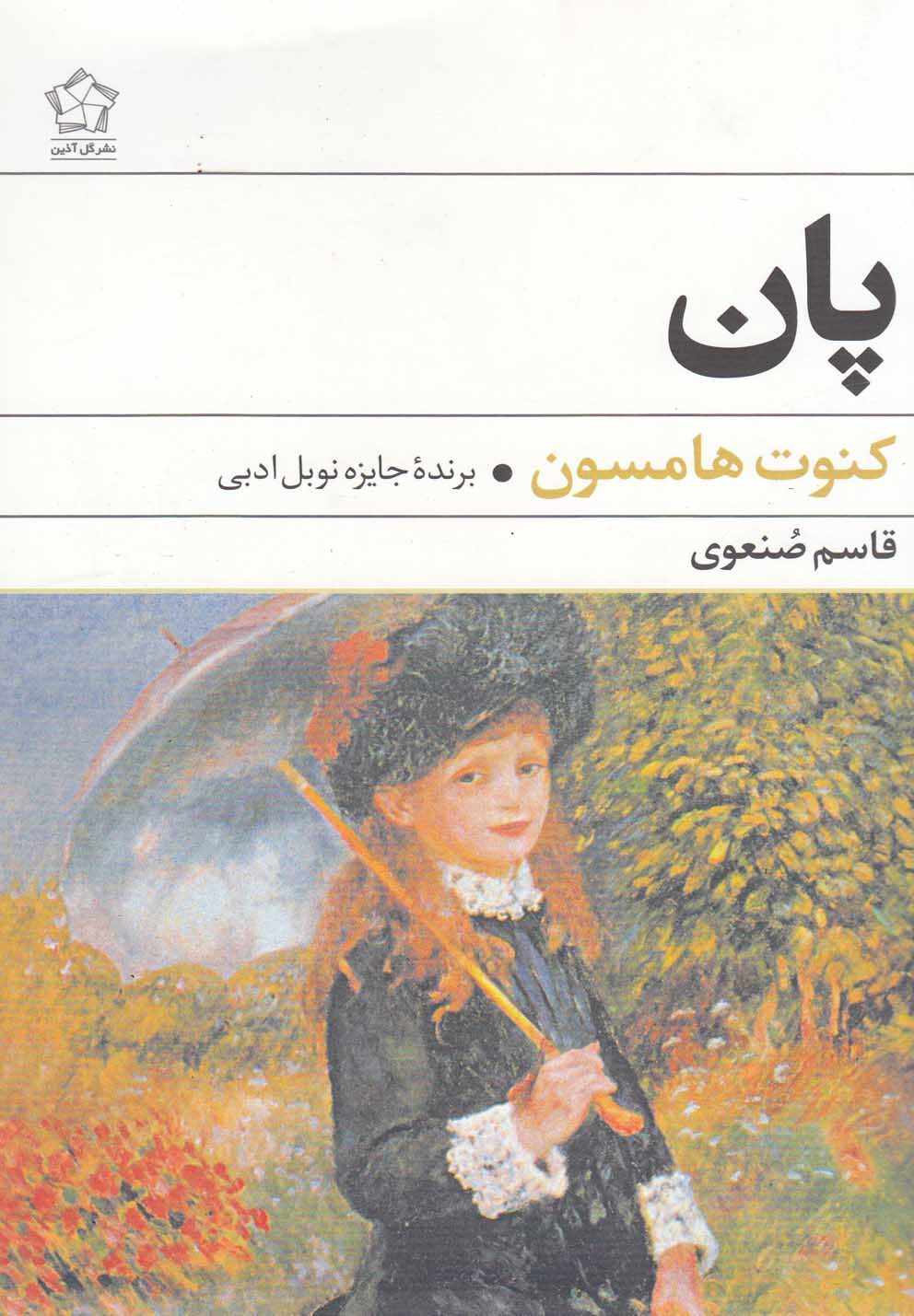 پان(رمان)گل‌آذین *