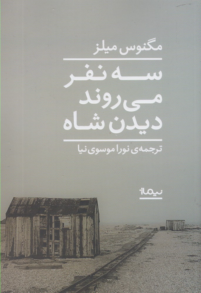 سه نفر می‌روند دیدن شاه(نیماژ)