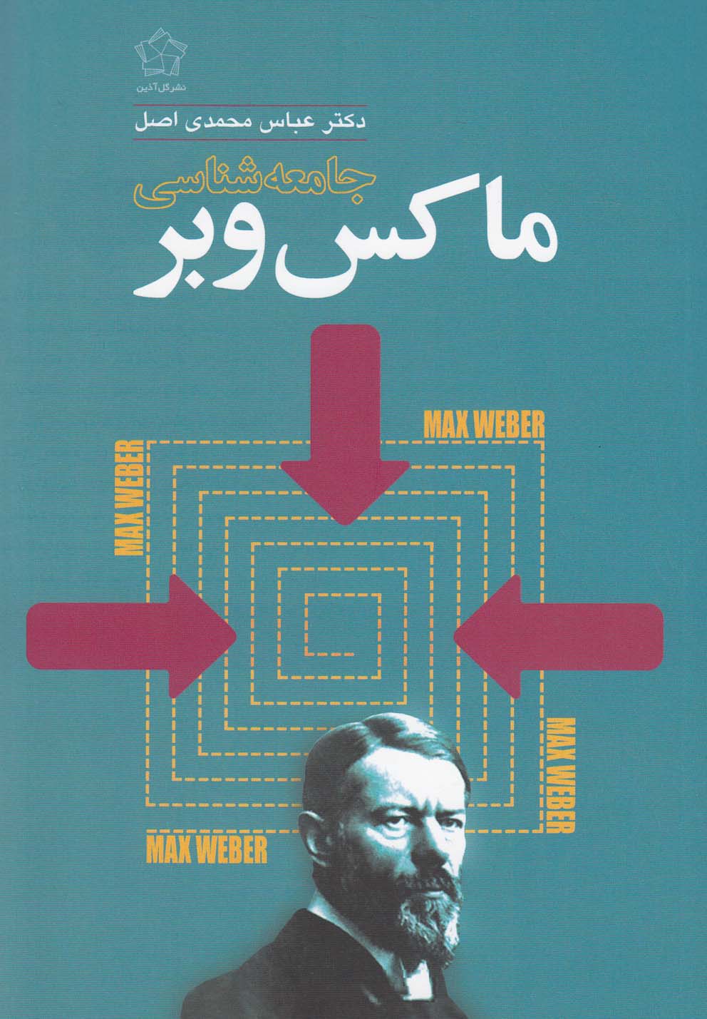 جامعه شناسی ماکس‌وبر(گل‌آذین) *