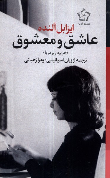 جزیره زیر دریا(عاشق‌و‌معشوق)گل‎آذین*