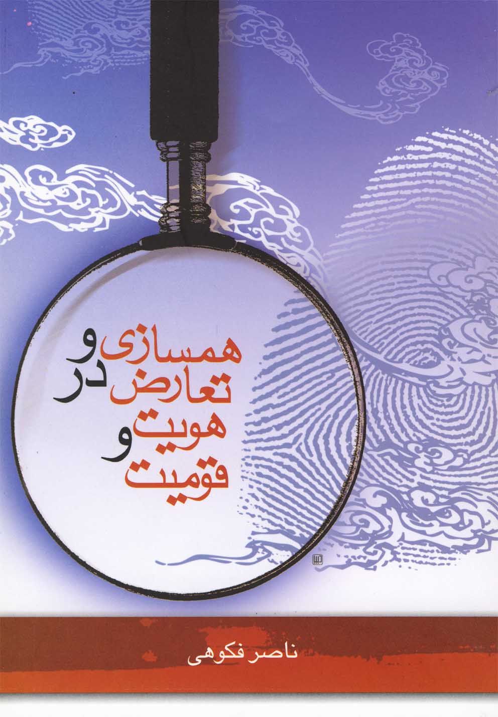 همسازی و تعارض در هویت و قومیت(گل‌آذین) *$$