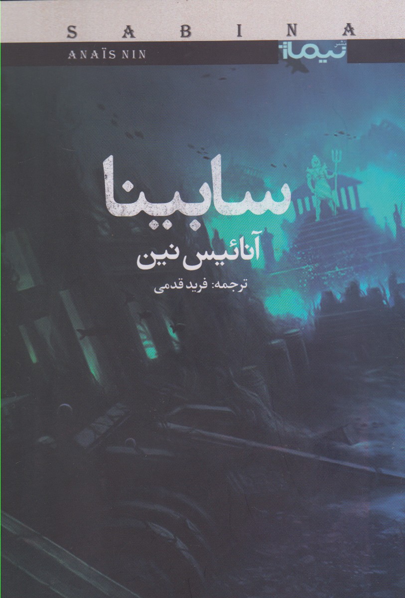 سابینا(نیماژ)