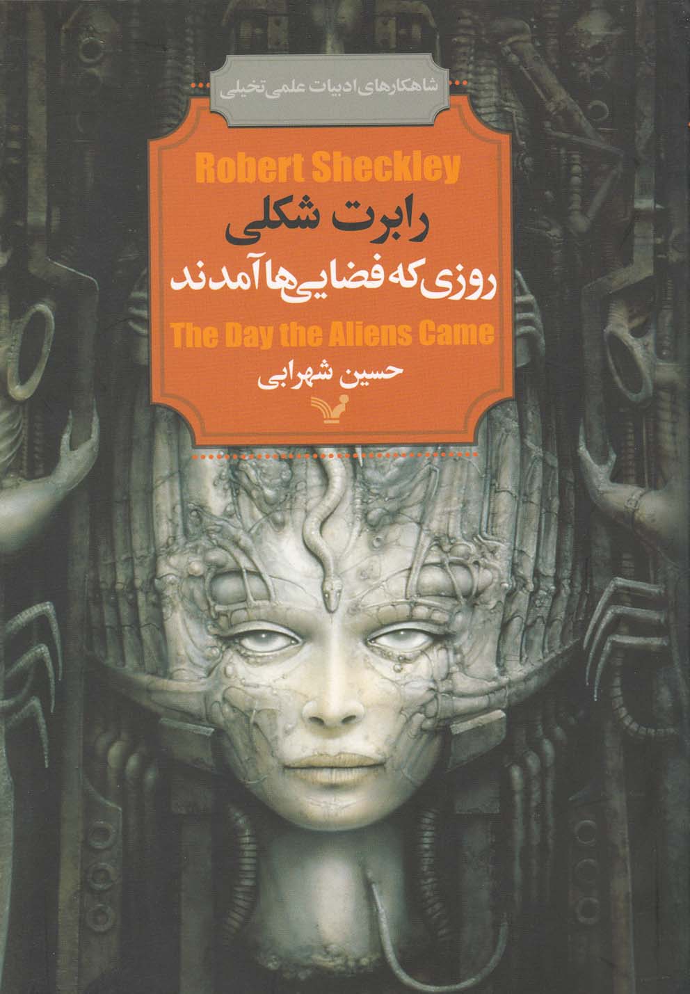 روزی که فضایی‌ها آمدند(تندیس) *