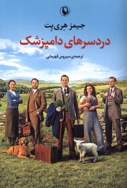 دردسرهای دامپزشک(مروارید)