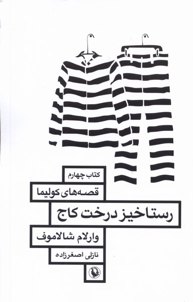 رستاخیز درخت کاج(مروارید)