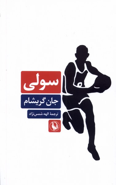 سولی(مروارید)