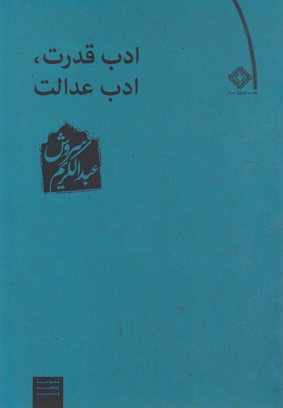 ادب قدرت ادب عدالت(صراط) @