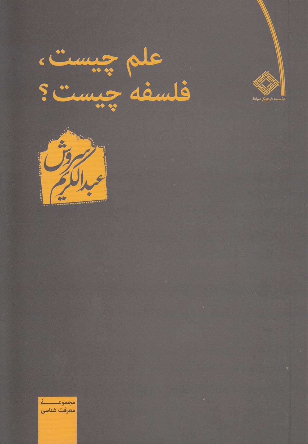 علم چیست فلسفه چیست(صراط) @