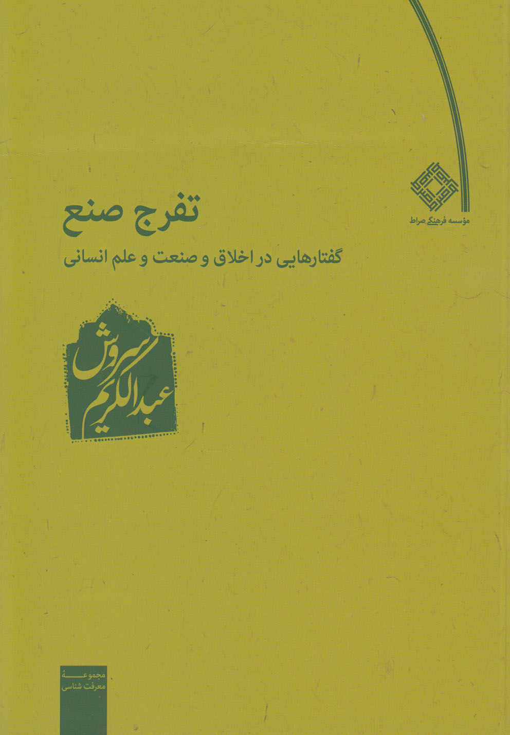 تفرج صنع(گفتارهایی‌دراخلاق‌وصنعت‌وعلم)صراط @