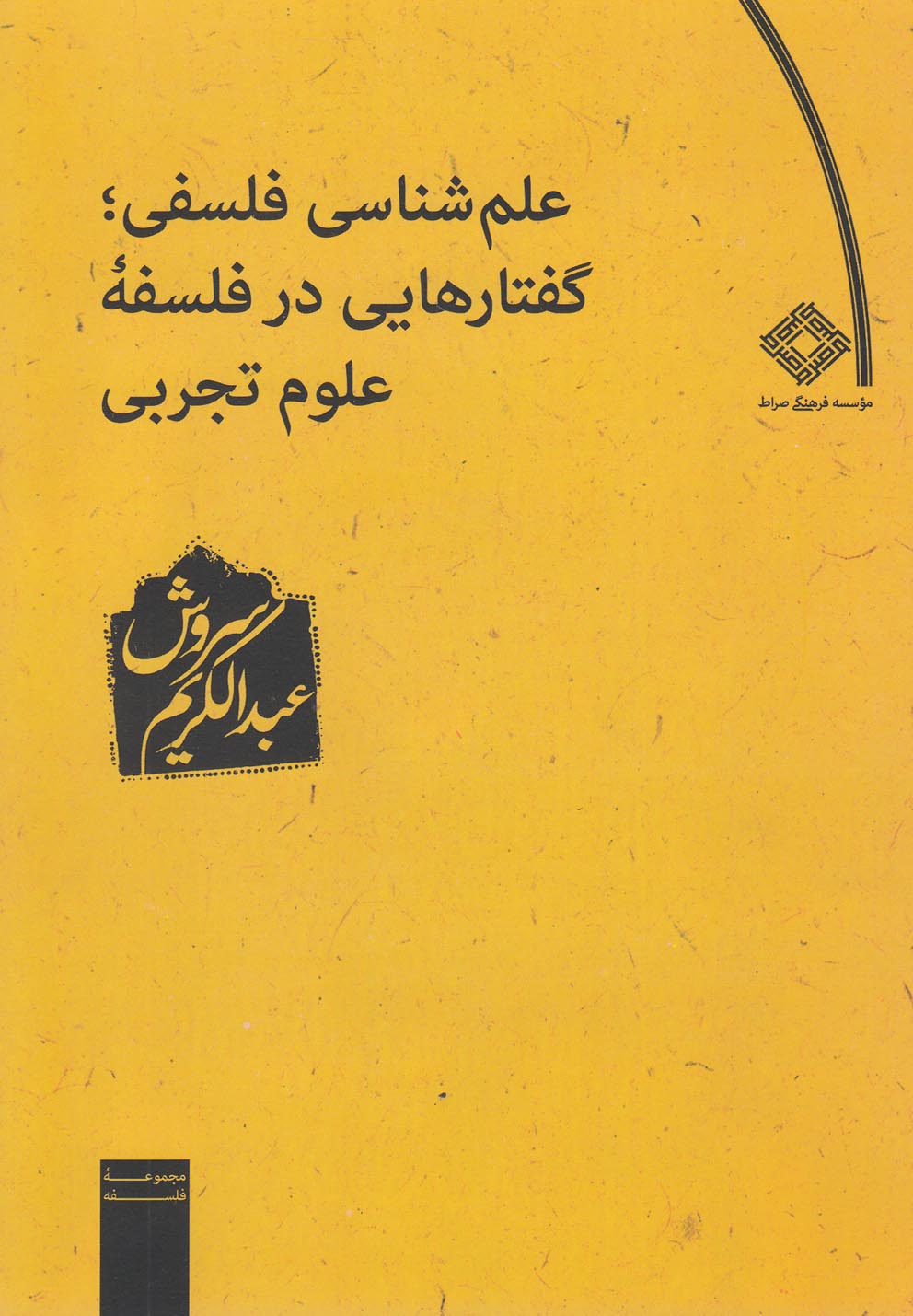 علم‌شناسی فلسفی گفتارهای‌در‌فلسفه(صراط)@
