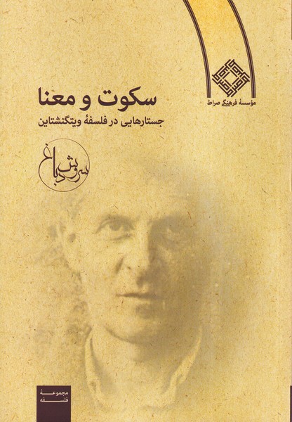 سکوت و معنا(جستاردرفلسفه‌ویتگنشتاین)صراط @