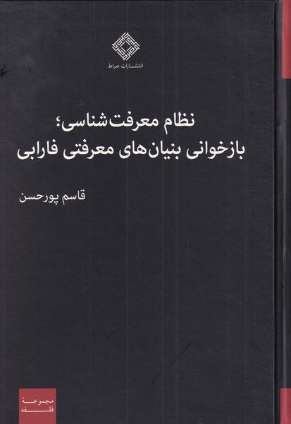 نظام معرفت شناسی بازخوانی بنیان‌ها(صراط) @$$