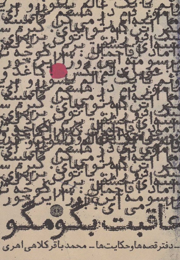 عاقبت بگو مگو(آرادمان) @$$