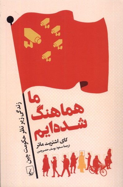 ما هماهنگ شده‌ایم: زندگی زیر نظر حکومت چین 