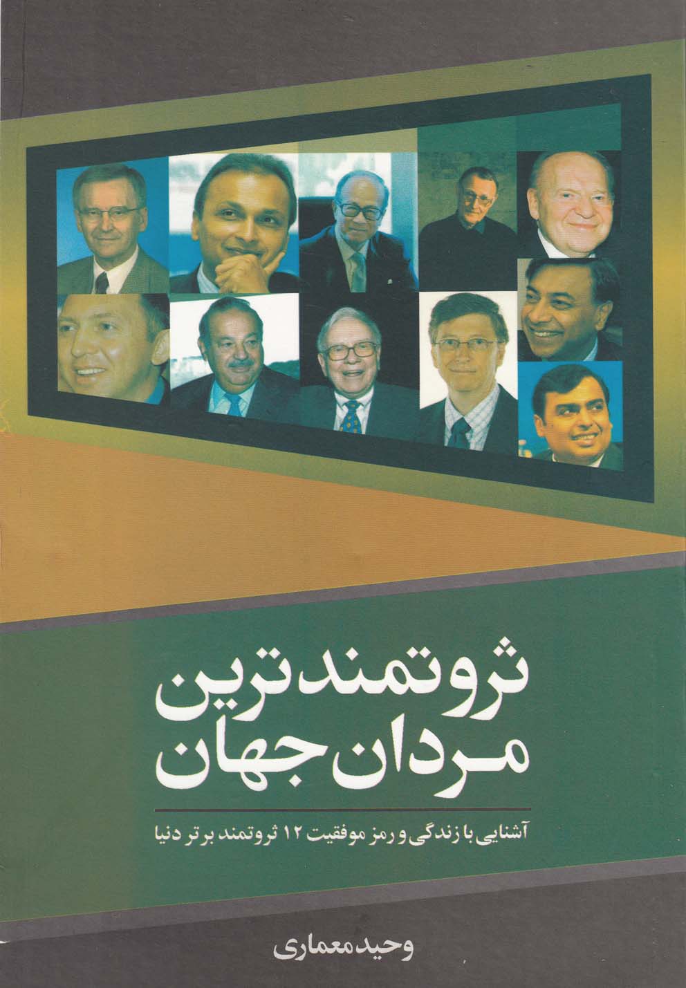 ثروتمندترین مردان جهان(سبزان) *