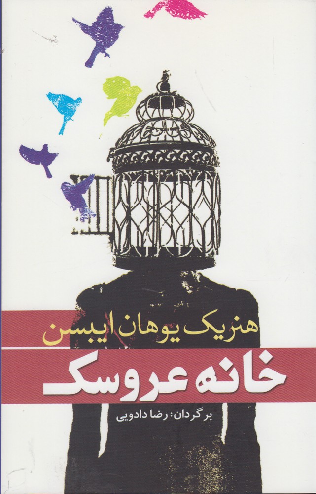 خانه عروسک(آمه)*