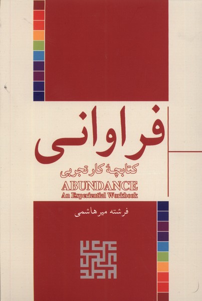 فراوانی: کتابچه ‌ی‌ کار ‌‌تجربی