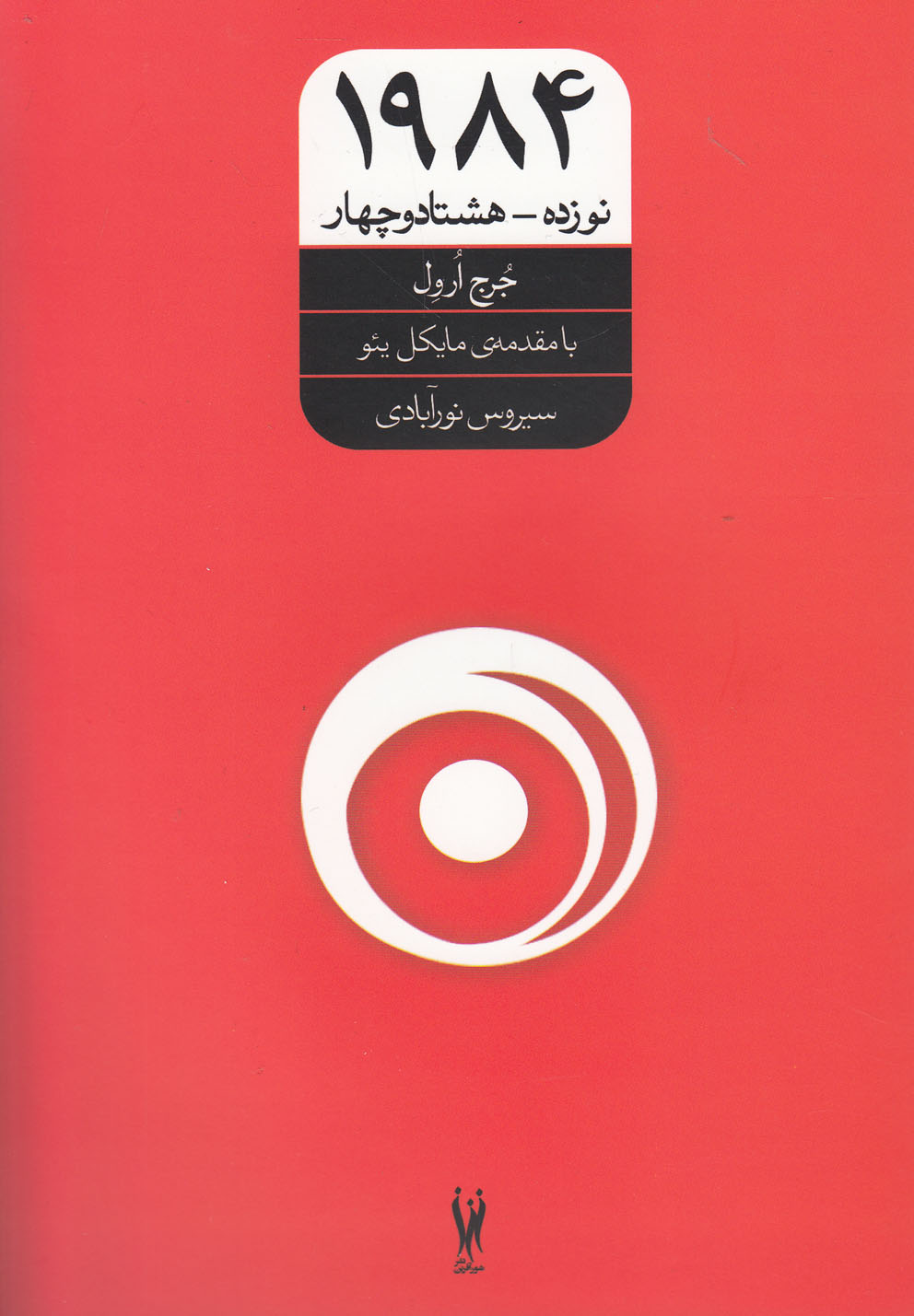1984(شورآفرین) *
