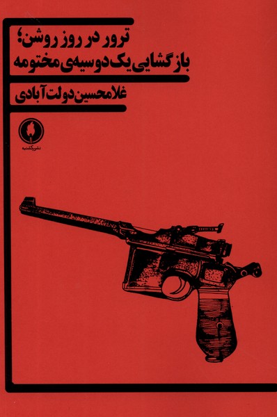 ترور در روز روشن(بازگشایی‌یک‌دوسیه‌‌ی‌مختومه)یکشنبه