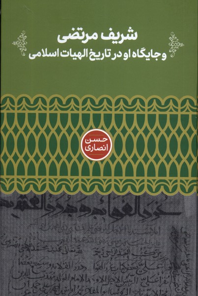 شریف مرتضی و جایگاه‌ او در تاریخ‌ الهیات‌(علمی)