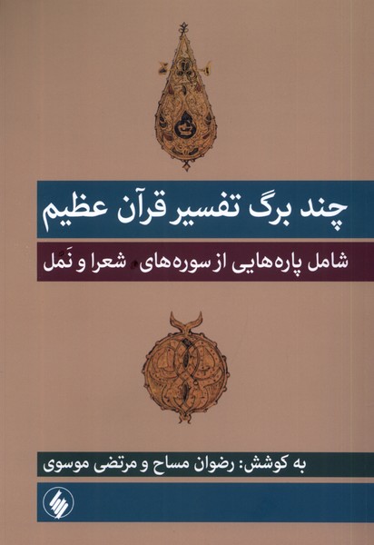 چند برگ تفسیر قرآن عظیم(فرزان‌روز)*