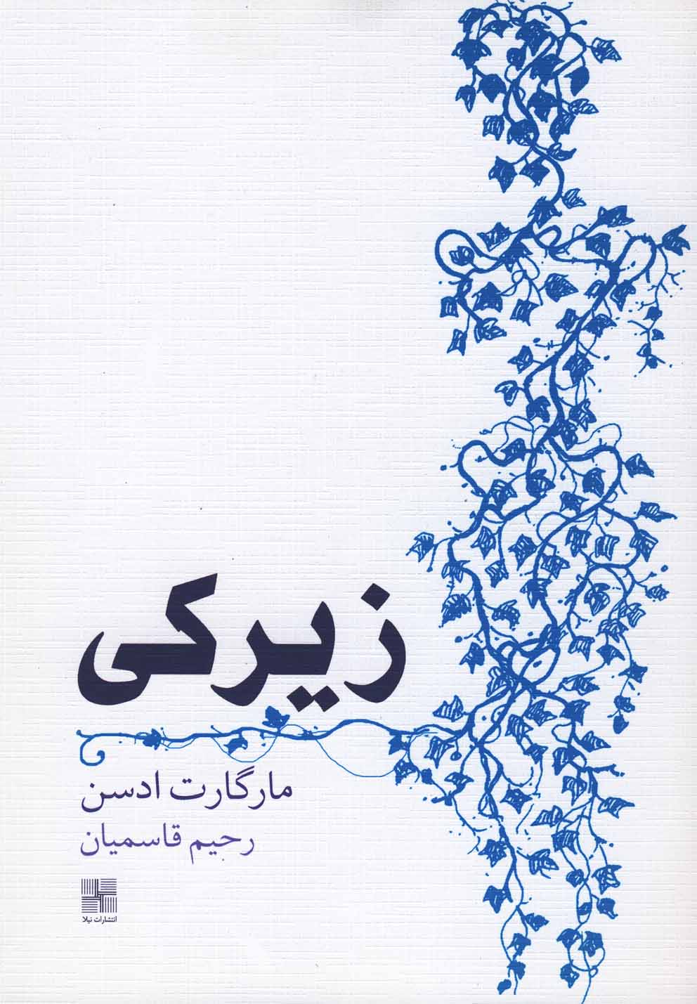 زیرکی(نیلا) *