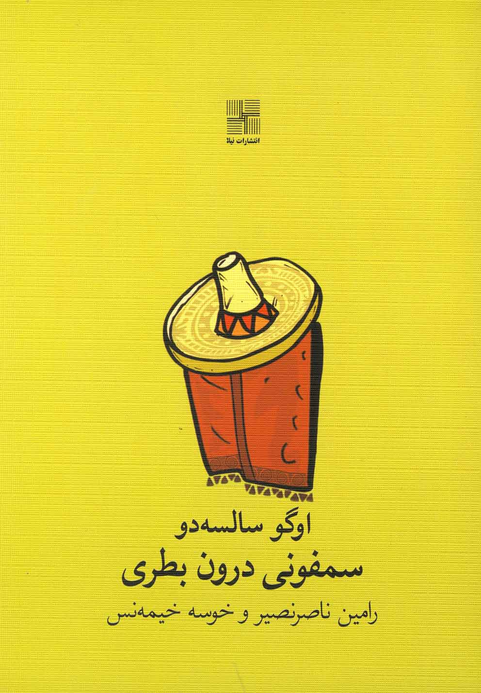 سمفونی درون بطری(نمایشنامه)نیلا *